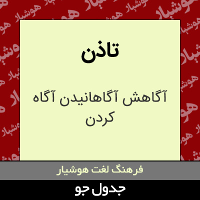 تصویری از تاذن