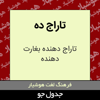 تصویری از تاراج ده