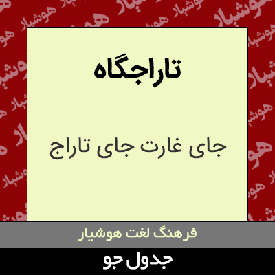 تصویری از تاراجگاه