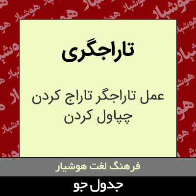 تصویری از تاراجگری