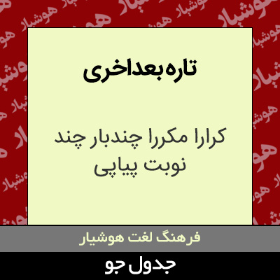 تصویری از تاره بعداخری