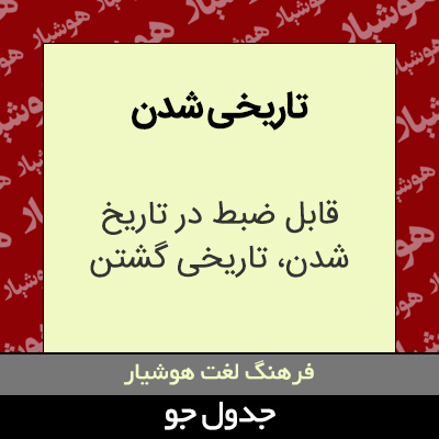 تصویری از تاریخی شدن