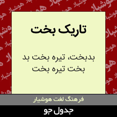 تصویری از تاریک بخت