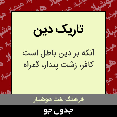 تصویری از تاریک دین