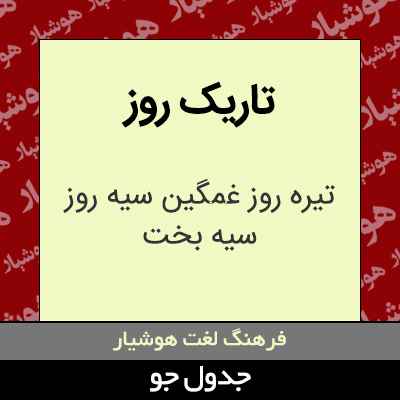 تصویری از تاریک روز