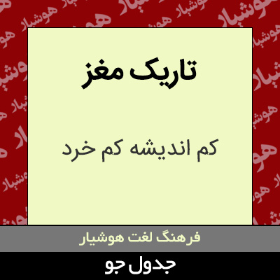 تصویری از تاریک مغز