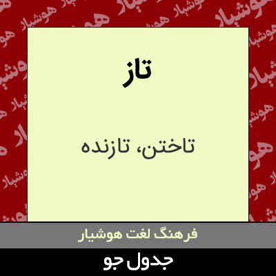 تصویری از تاز