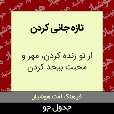 تصویری از تازه جانی کردن