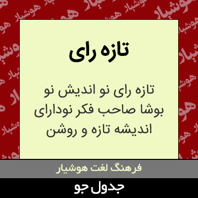 تصویری از تازه رای