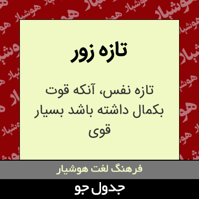 تصویری از تازه زور