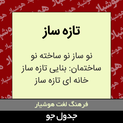 تصویری از تازه ساز