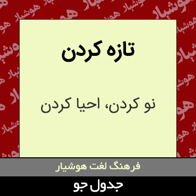 تصویری از تازه کردن