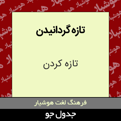 تصویری از تازه گردانیدن