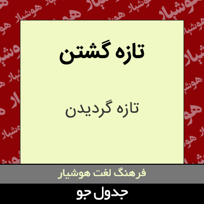 تصویری از تازه گشتن