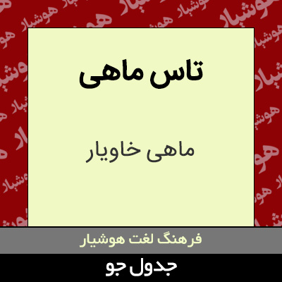 تصویری از تاس ماهی