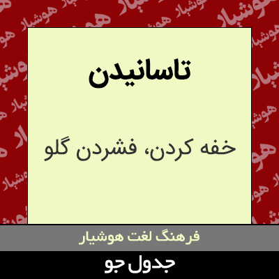 تصویری از تاسانیدن