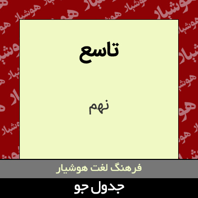 تصویری از تاسع