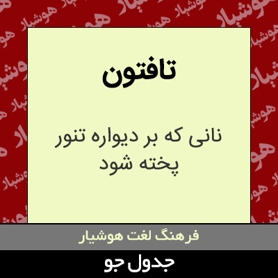 تصویری از تافتون