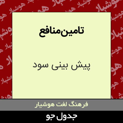 تصویری از تامین منافع