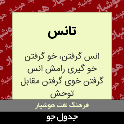 تصویری از تانس