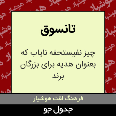 تصویری از تانسوق