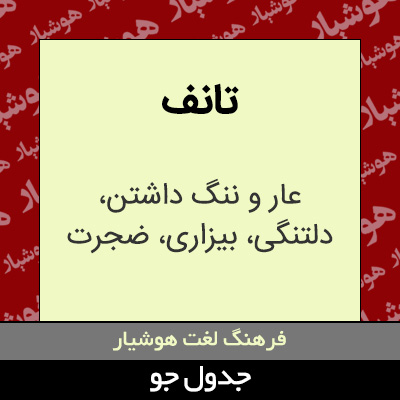 تصویری از تانف