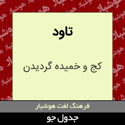 تصویری از تاود