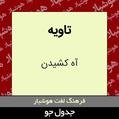تصویری از تاویه