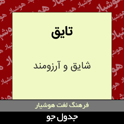 تصویری از تایق