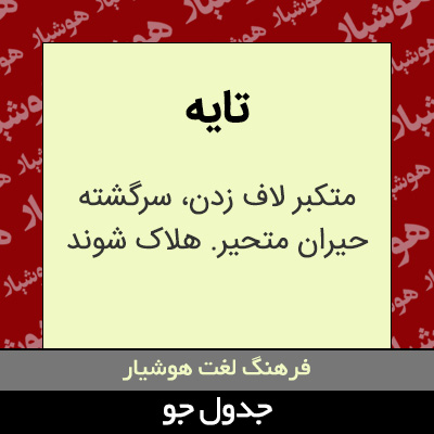 تصویری از تایه