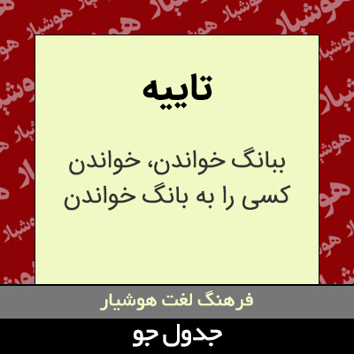 تصویری از تاییه