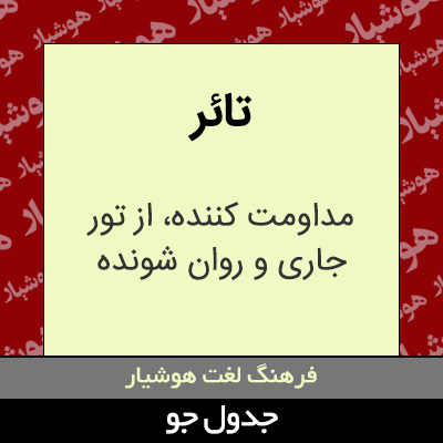 تصویری از تائر