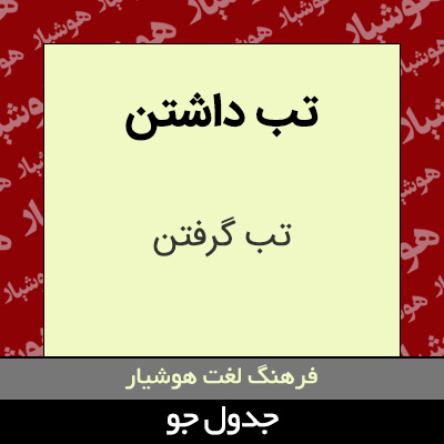 تصویری از تب داشتن