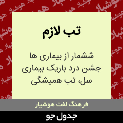 تصویری از تب لازم