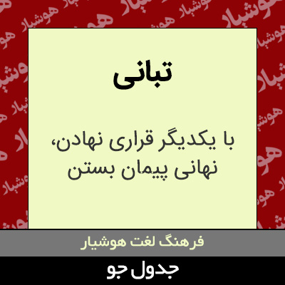 تصویری از تبانی