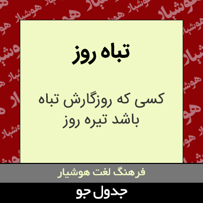 تصویری از تباه روز