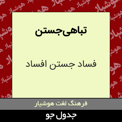 تصویری از تباهی جستن