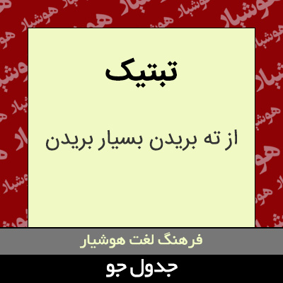 تصویری از تبتیک