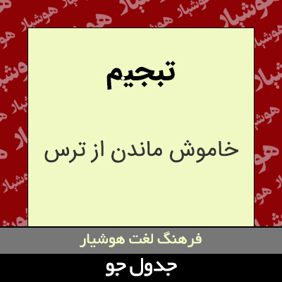 تصویری از تبجیم