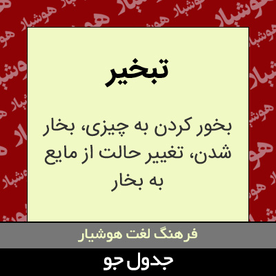 تصویری از تبخیر