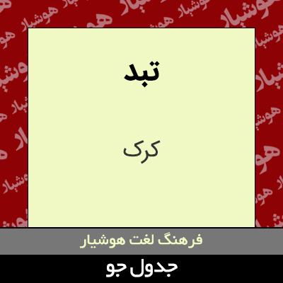 تصویری از تبد