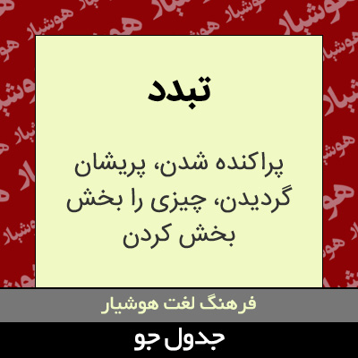 تصویری از تبدد