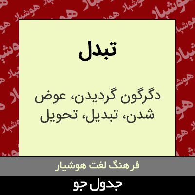 تصویری از تبدل