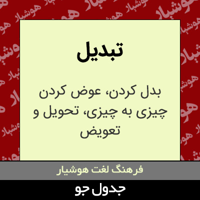 تصویری از تبدیل