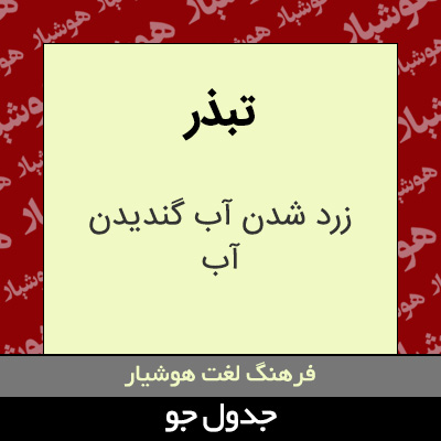 تصویری از تبذر