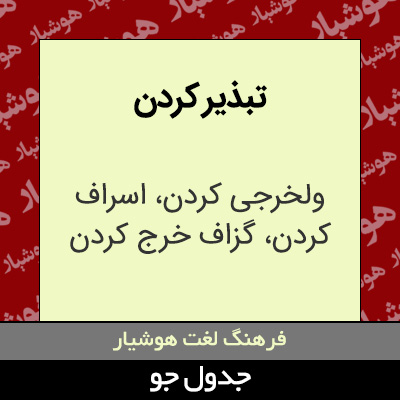 تصویری از تبذیر کردن