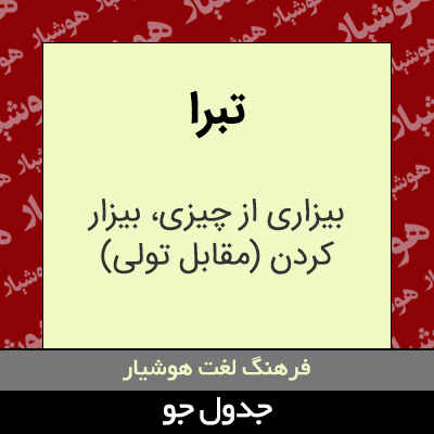 تصویری از تبرا