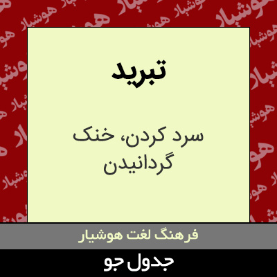 تصویری از تبرید