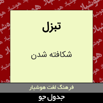 تصویری از تبزل