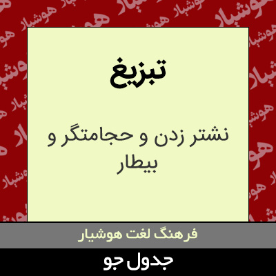 تصویری از تبزیغ